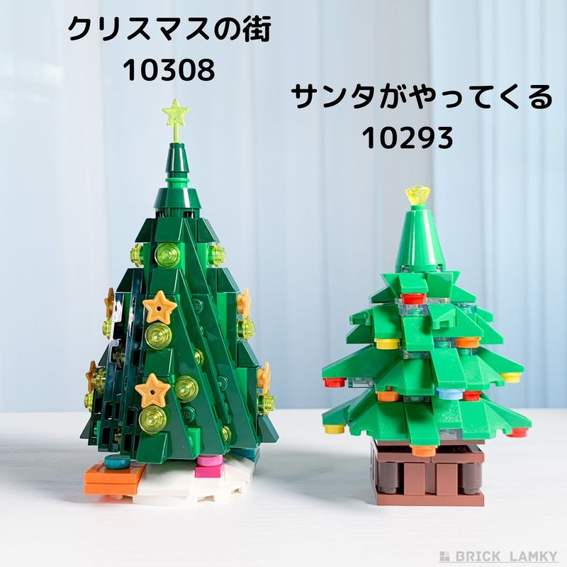 「レゴ クリスマスの街 10308」と「レゴ サンタがやってくる 10293」のツリー