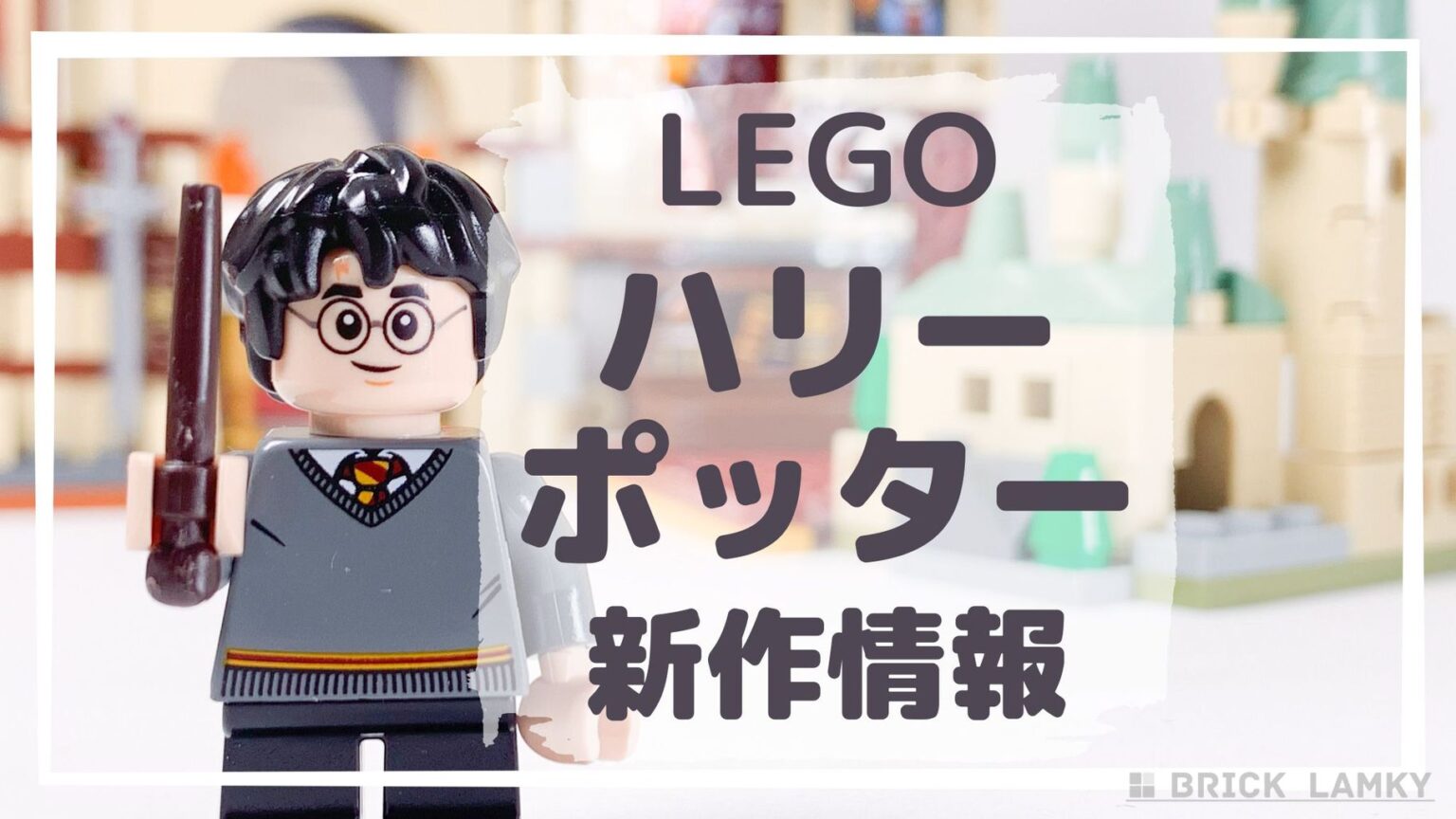 【2025】レゴ ハリー・ポッター新作セット一覧&おすすめセット | ブリックラムキー