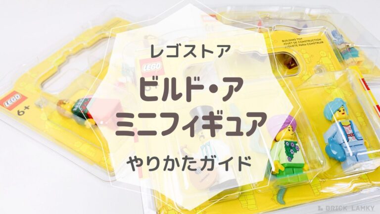 ビルド・ア・ミニフィギュアのやり方ガイド!好きなパーツでオリジナルミニフィグを作ろう | ブリックラムキー