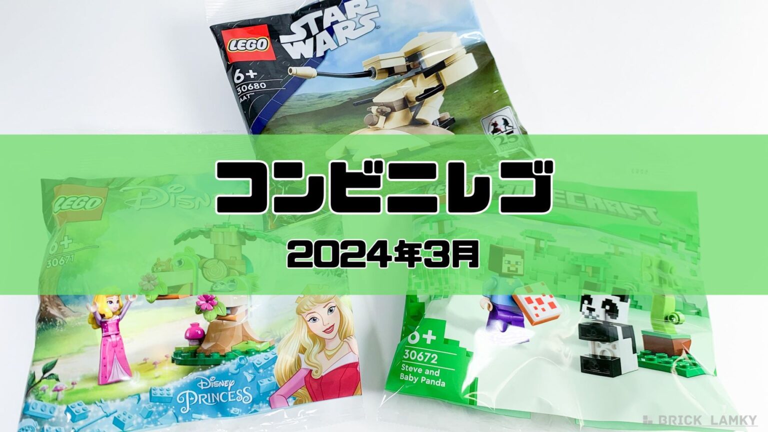 コンビニレゴ（トイザらス）2024年3月の取扱店舗＆ラインナップ | ブリックラムキー