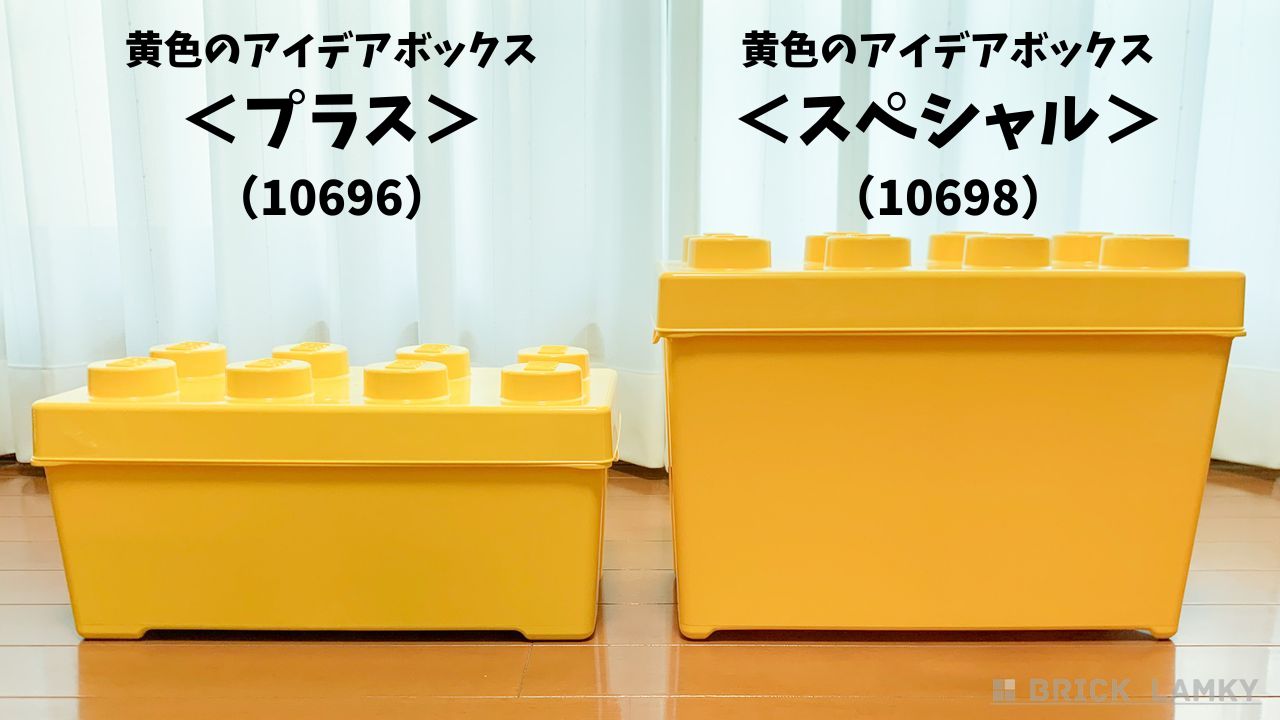 黄色のアイデアボックス＜プラス＞（10696）と＜スペシャル＞（10698）の箱