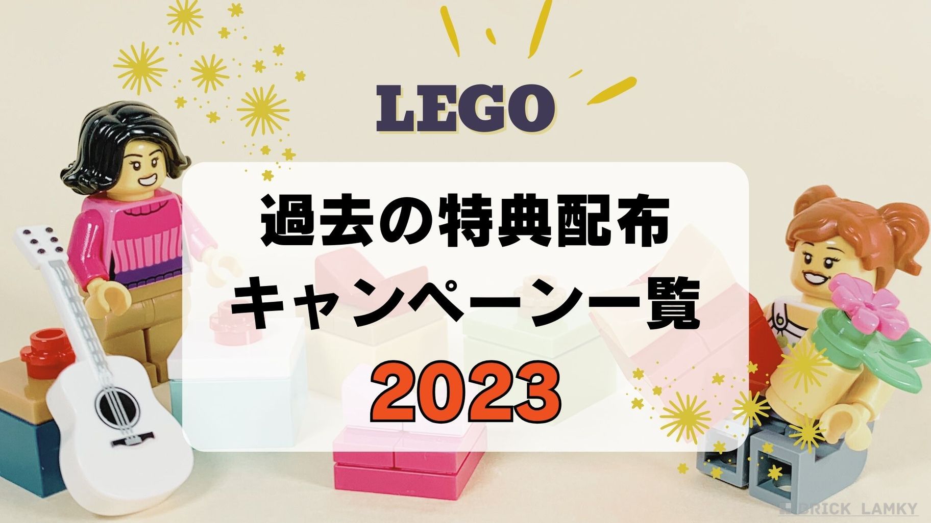 過去のレゴ特典プレゼントキャンペーン情報（2023年）