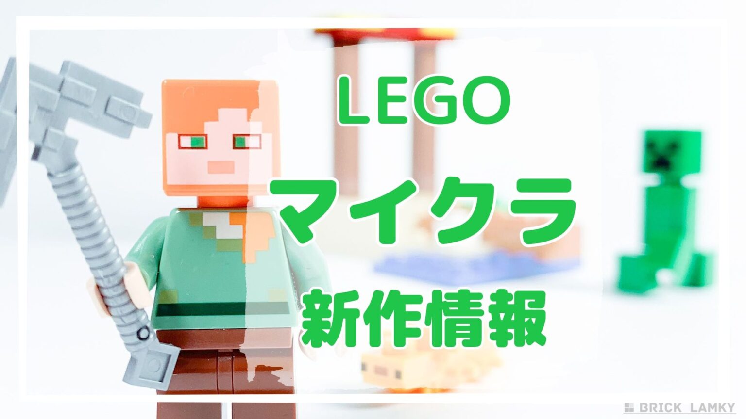 【2025】レゴ マインクラフト 新作セット一覧｜発売日やミニセットなど最新情報 | ブリックラムキー