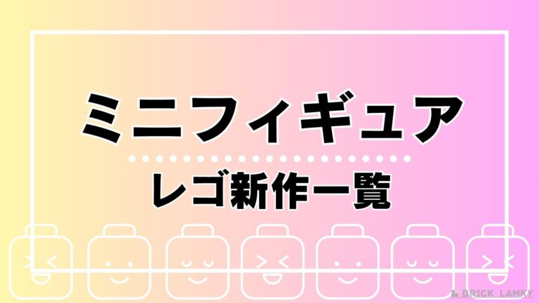 【2026】レゴ ミニフィギュア 新作セット一覧|発売日など最新情報 | ブリックラムキー