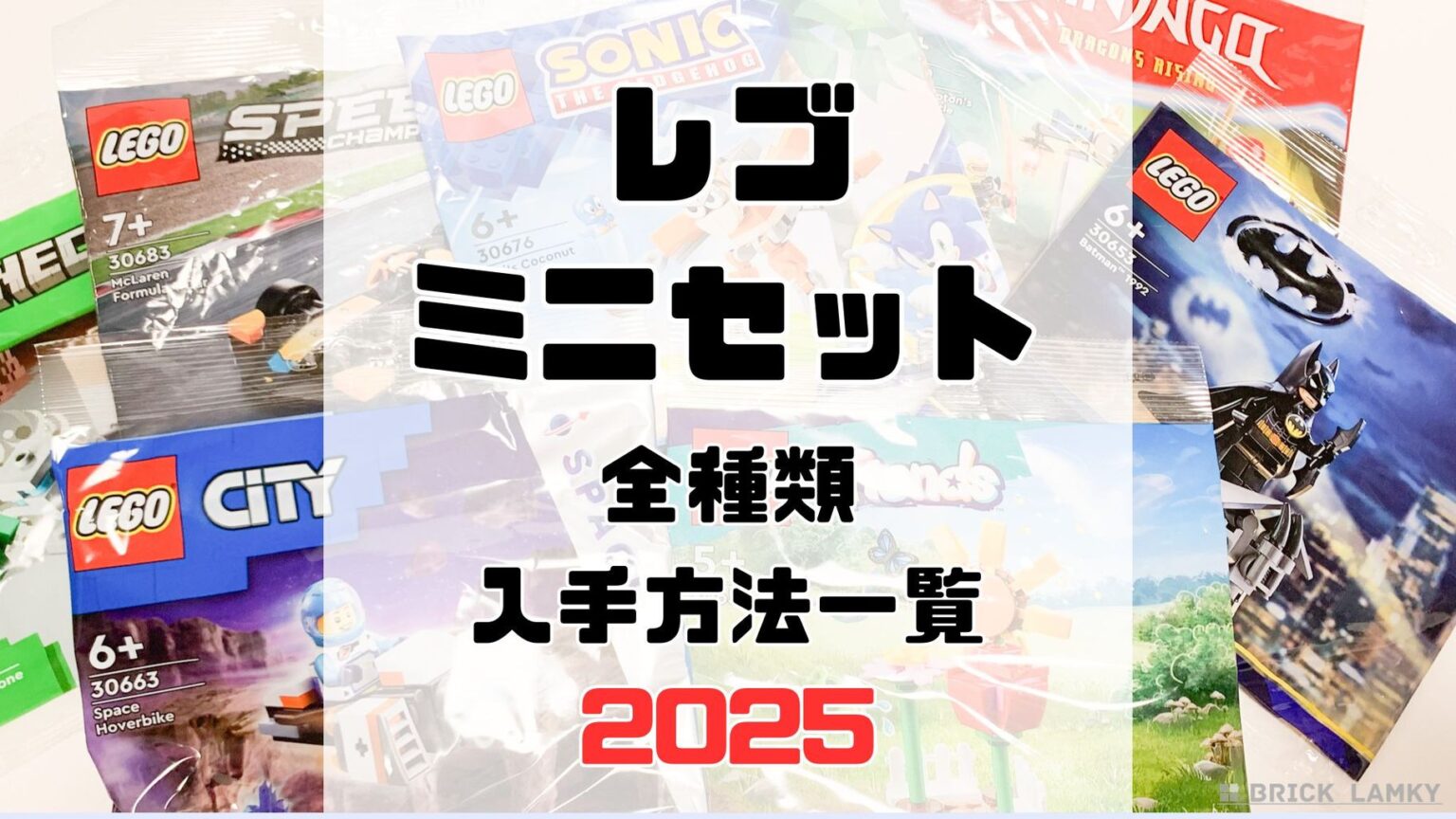 【2025】レゴの袋入りミニセット(ポリバッグ・紙バッグ)新作全種類一覧【どこで手に入る?】 | ブリックラムキー