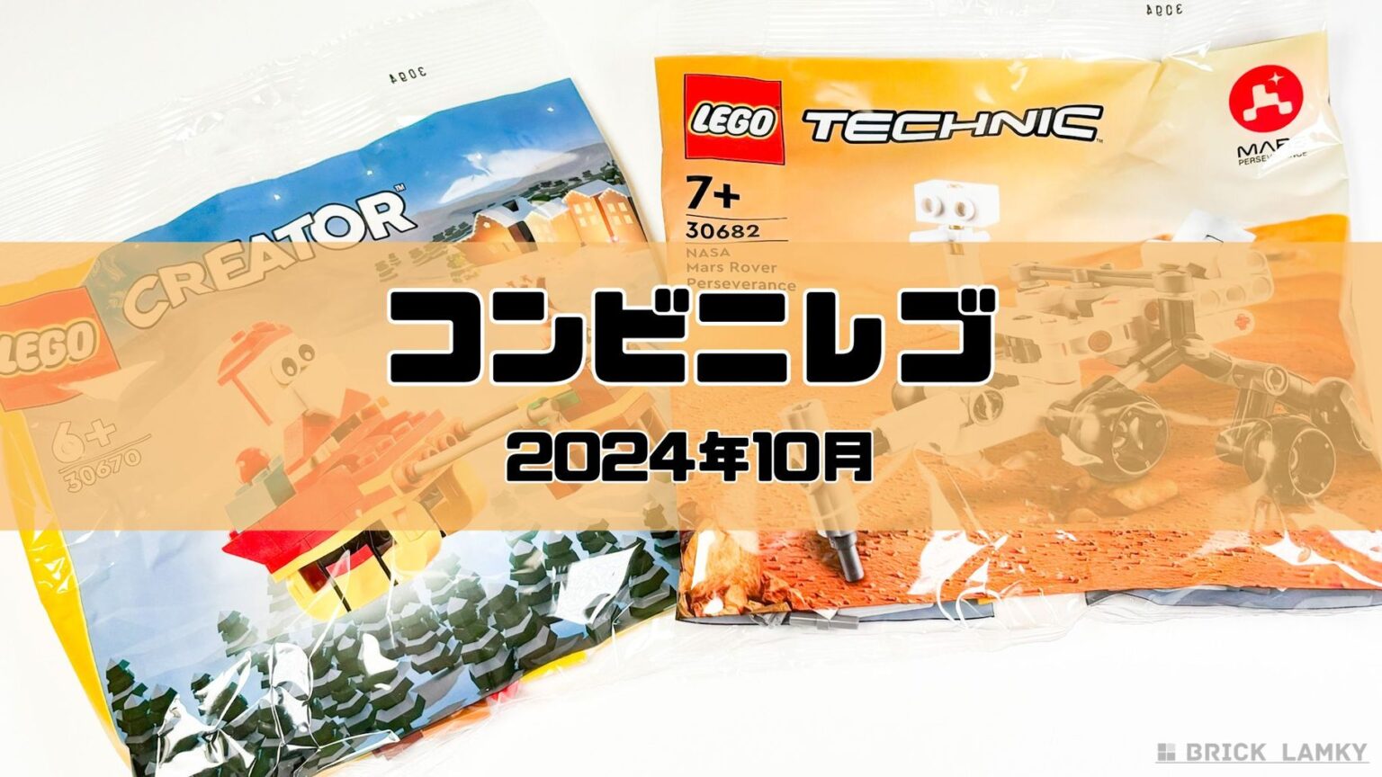 【2026】レゴの袋入りミニセット（ポリバッグ・紙バッグ）新作全種類一覧【どこで手に入る？】 | ブリックラムキー