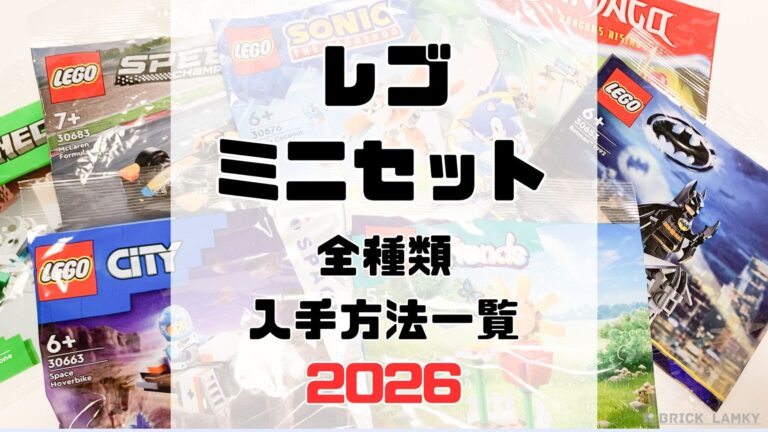 【2026】レゴの袋入りミニセット（ポリバッグ・紙バッグ）新作全種類一覧【どこで手に入る？】 | ブリックラムキー