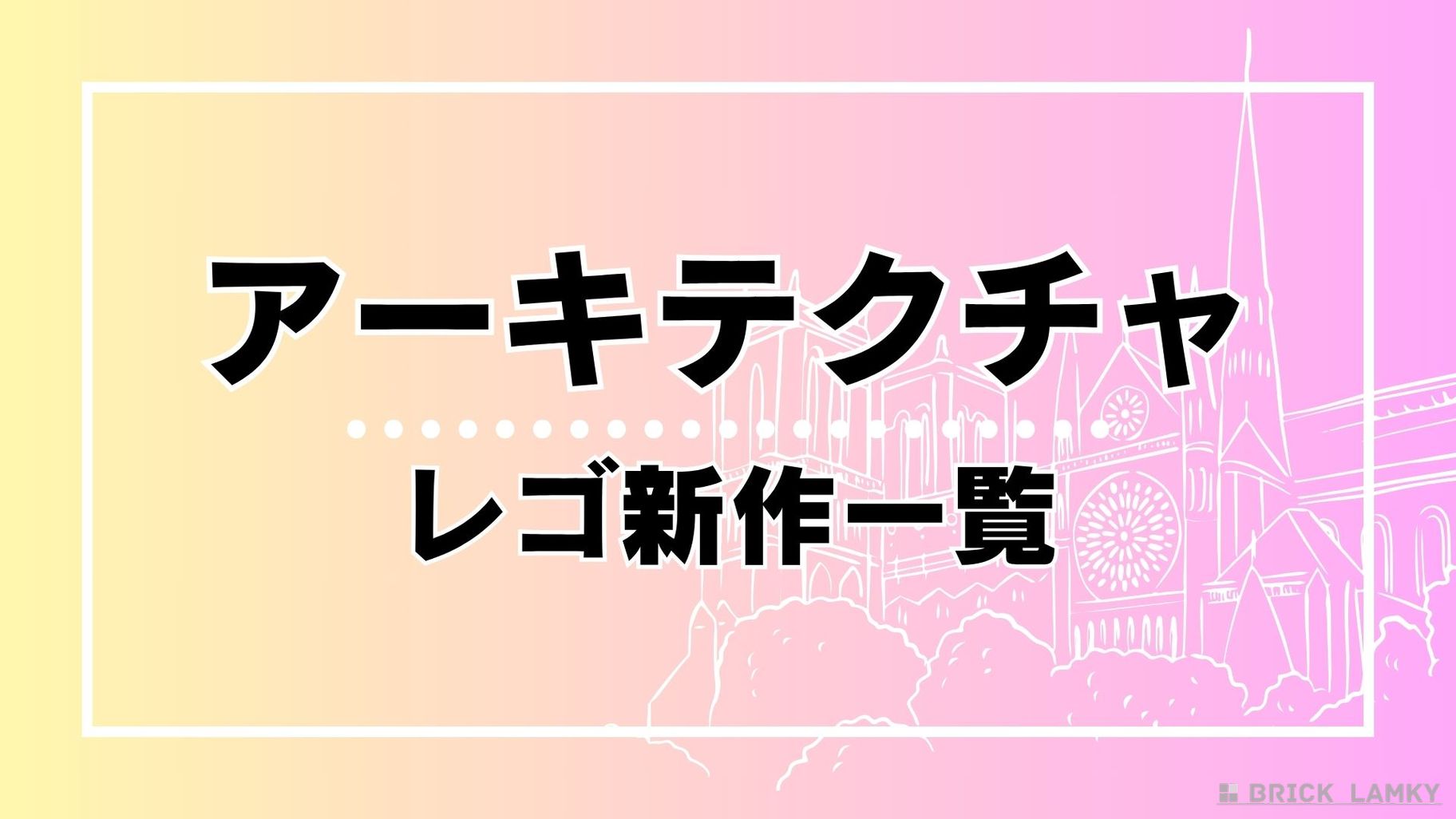 レゴ アーキテクチャ 新作情報