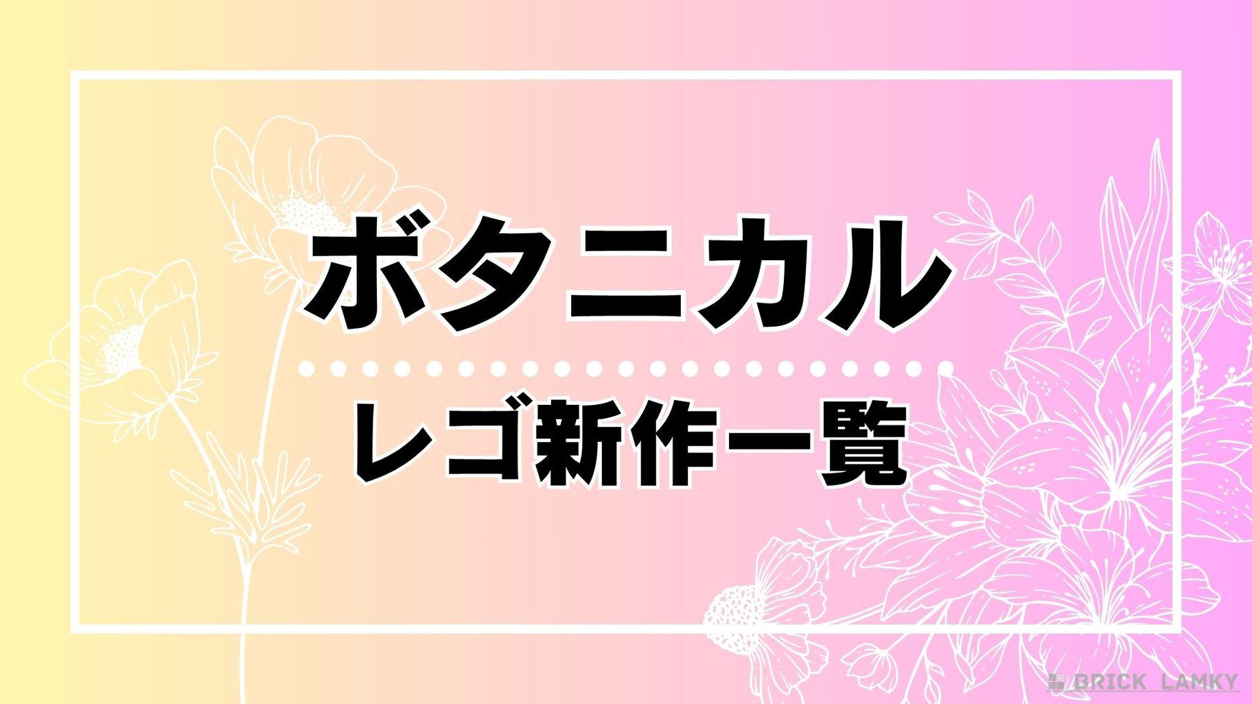 レゴ ボタニカル 新作情報