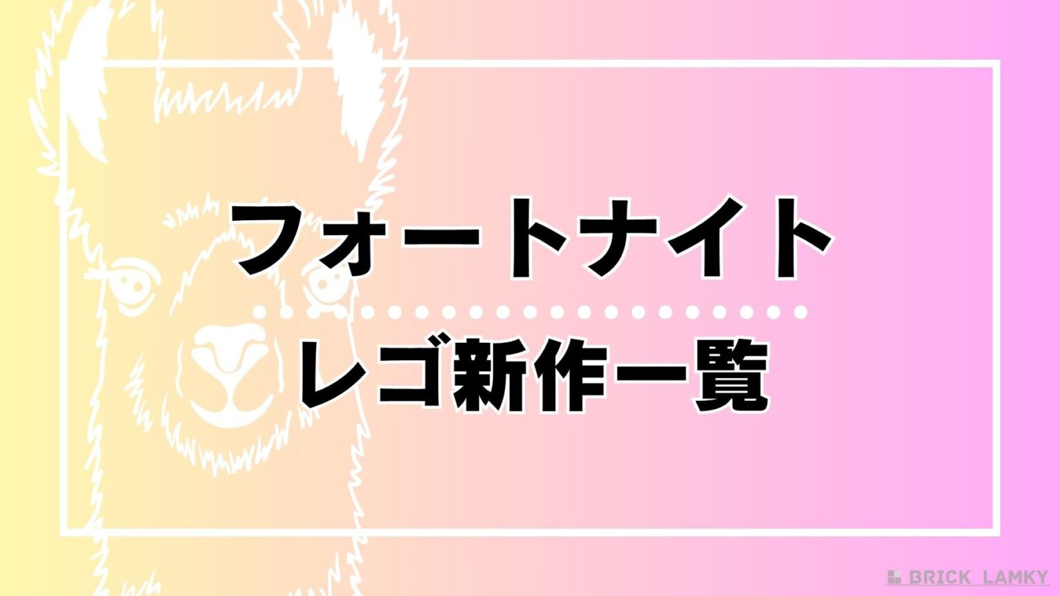 【2025】レゴ フォートナイト 新作セット一覧｜発売日やミニセットなど最新情報 | ブリックラムキー