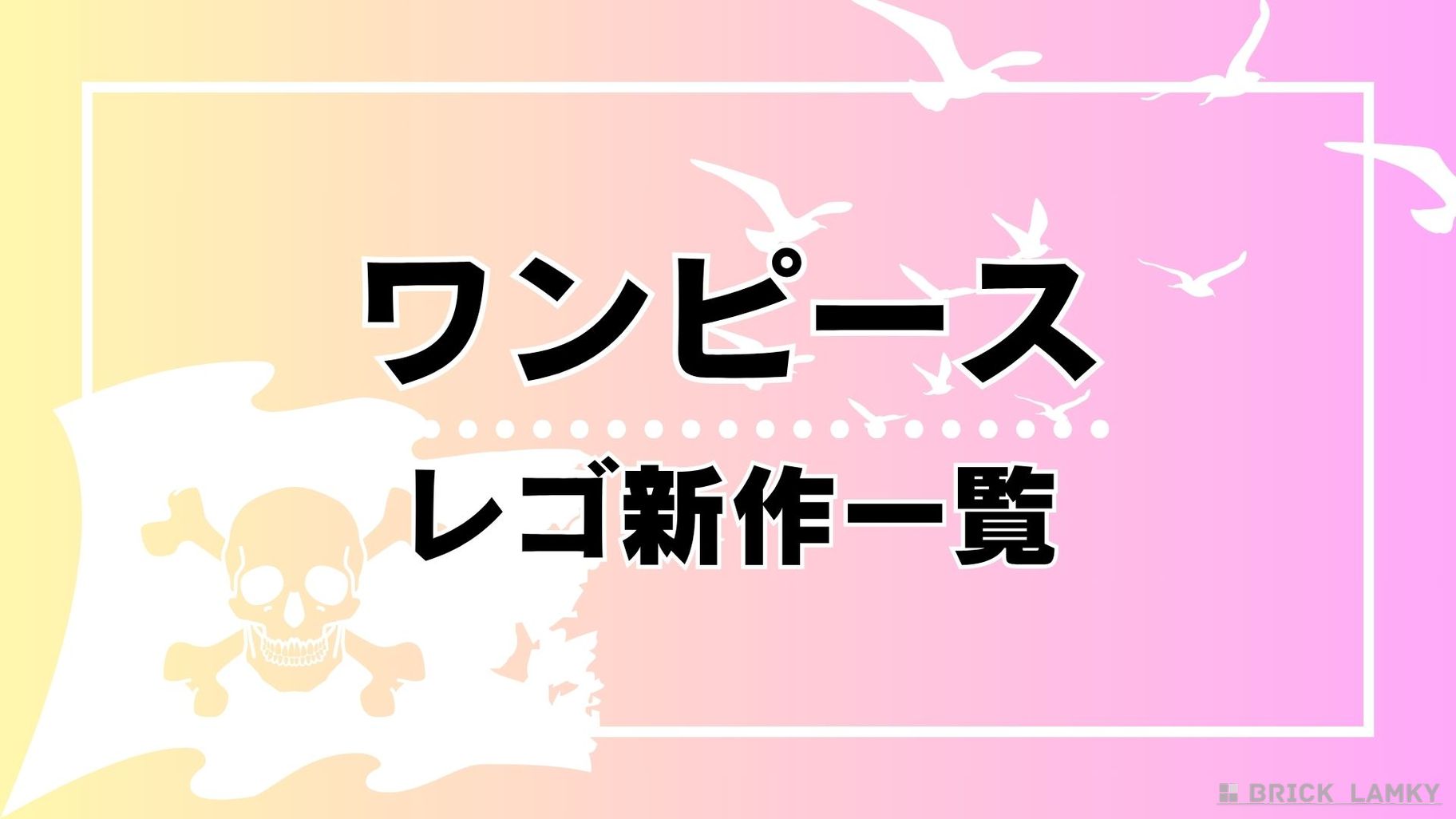 レゴ ワンピース 新作情報