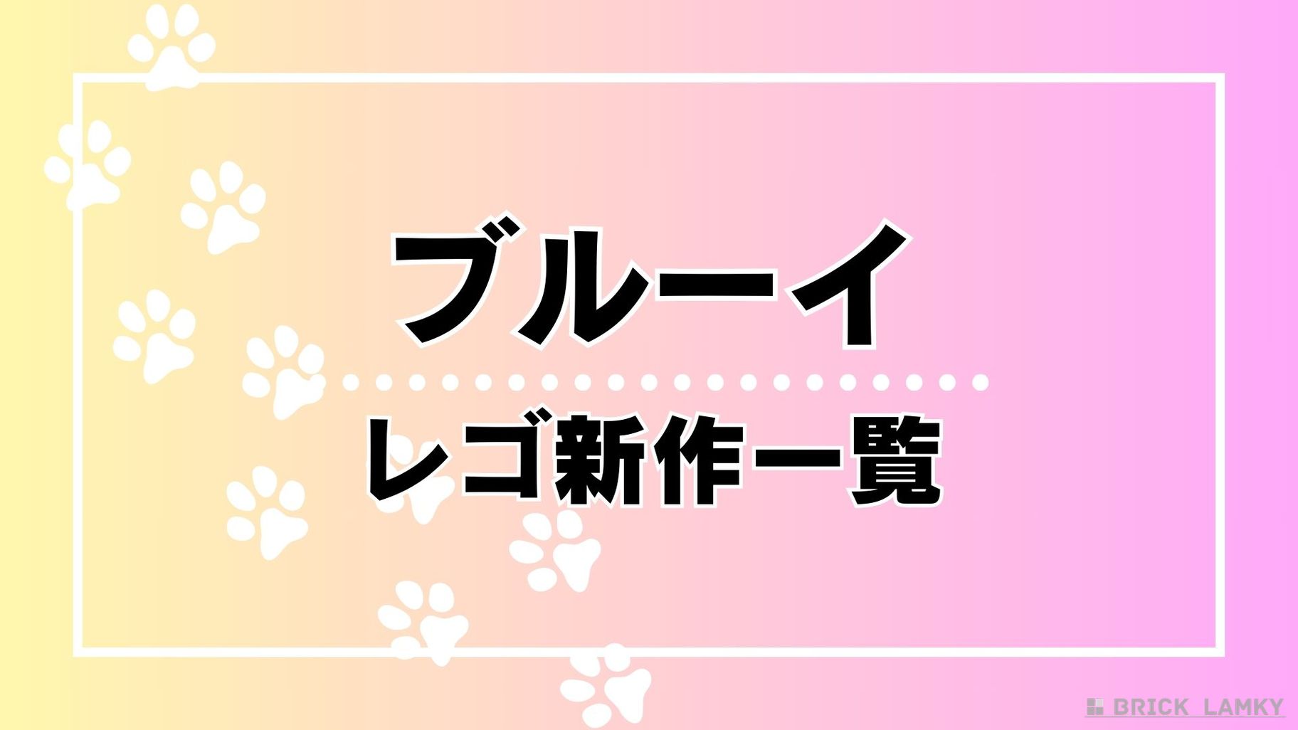 レゴ ブルーイ 新作情報