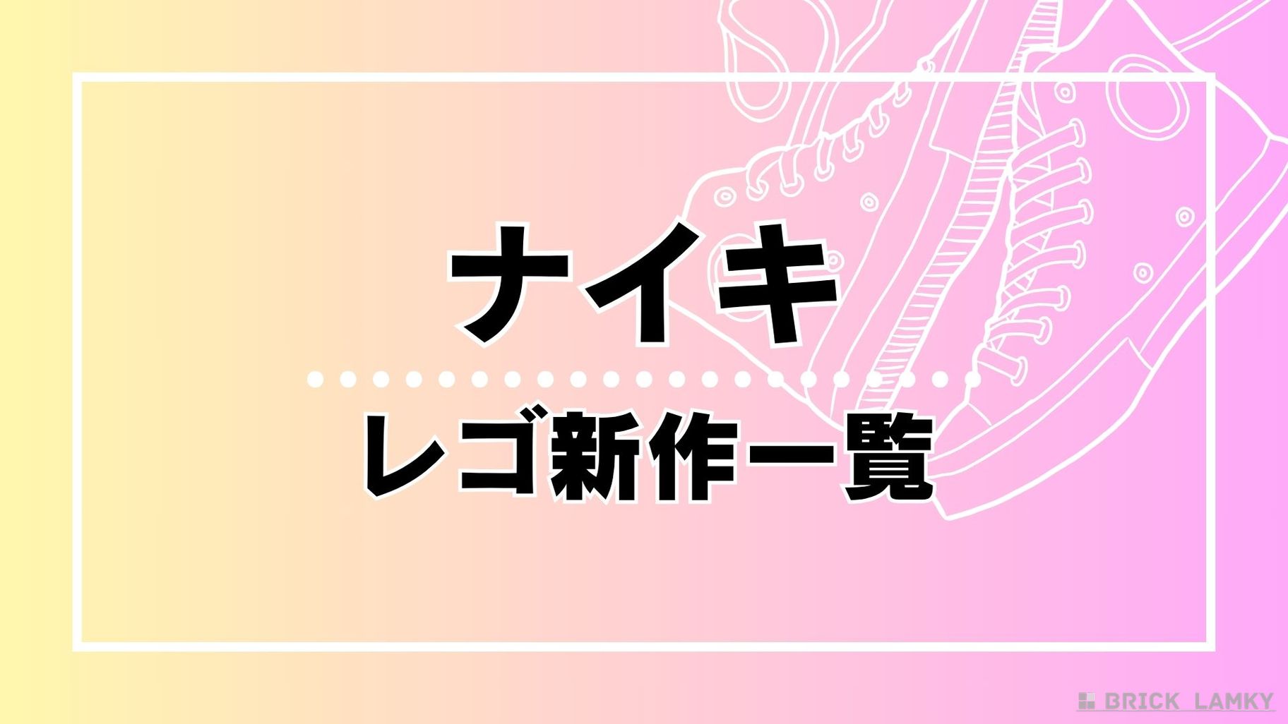 レゴ ナイキ 新作情報