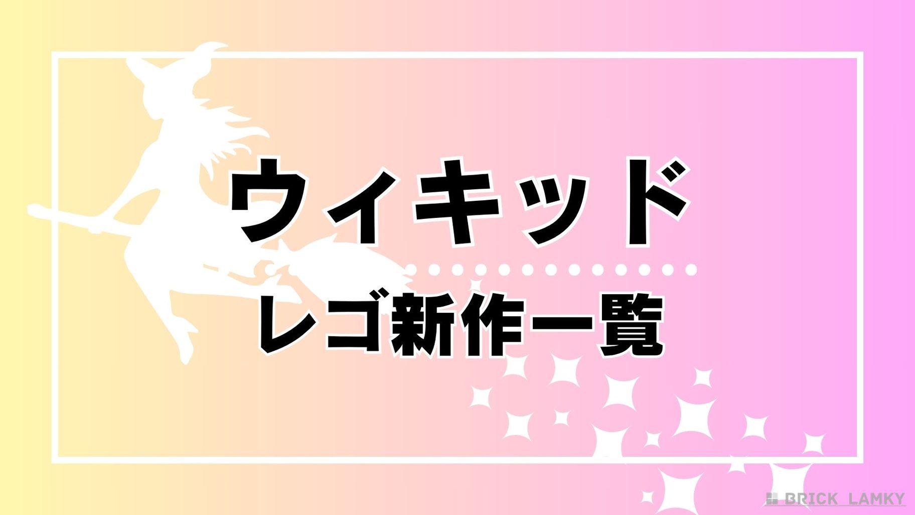 レゴ ウィキッド 新作情報