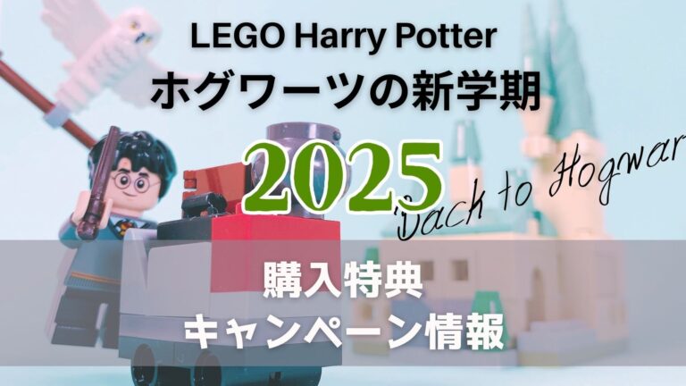 【LEGO.com】ホグワーツの新学期2025！ハリポタレゴを買うなら今がベスト | ブリックラムキー