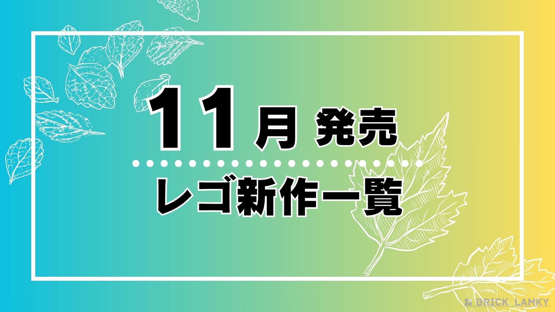11月発売のレゴ新商品