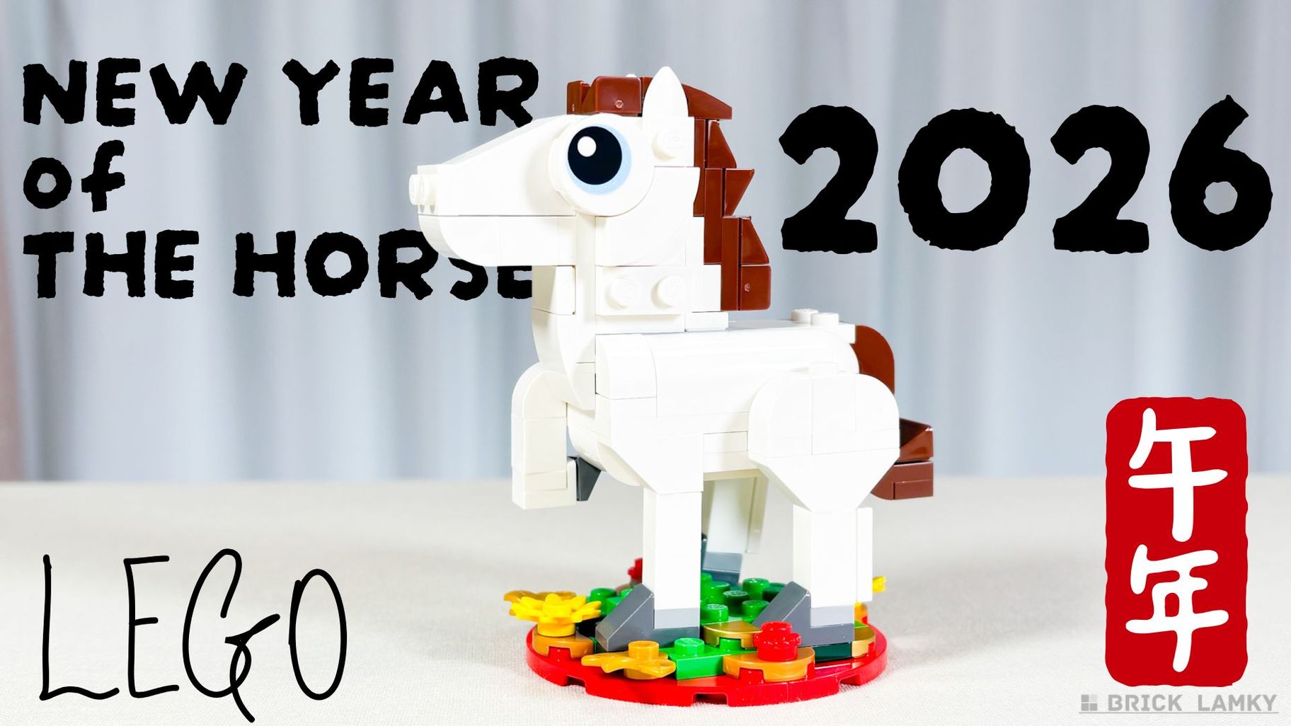 レゴ うま年（40779）