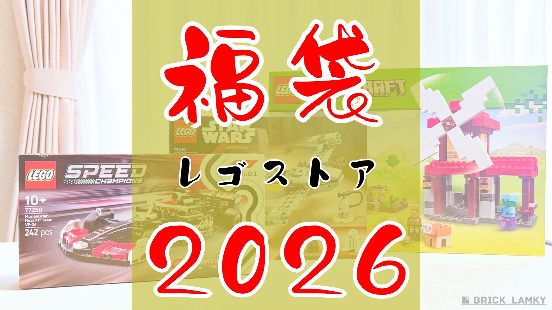 レゴストアの2026年福袋