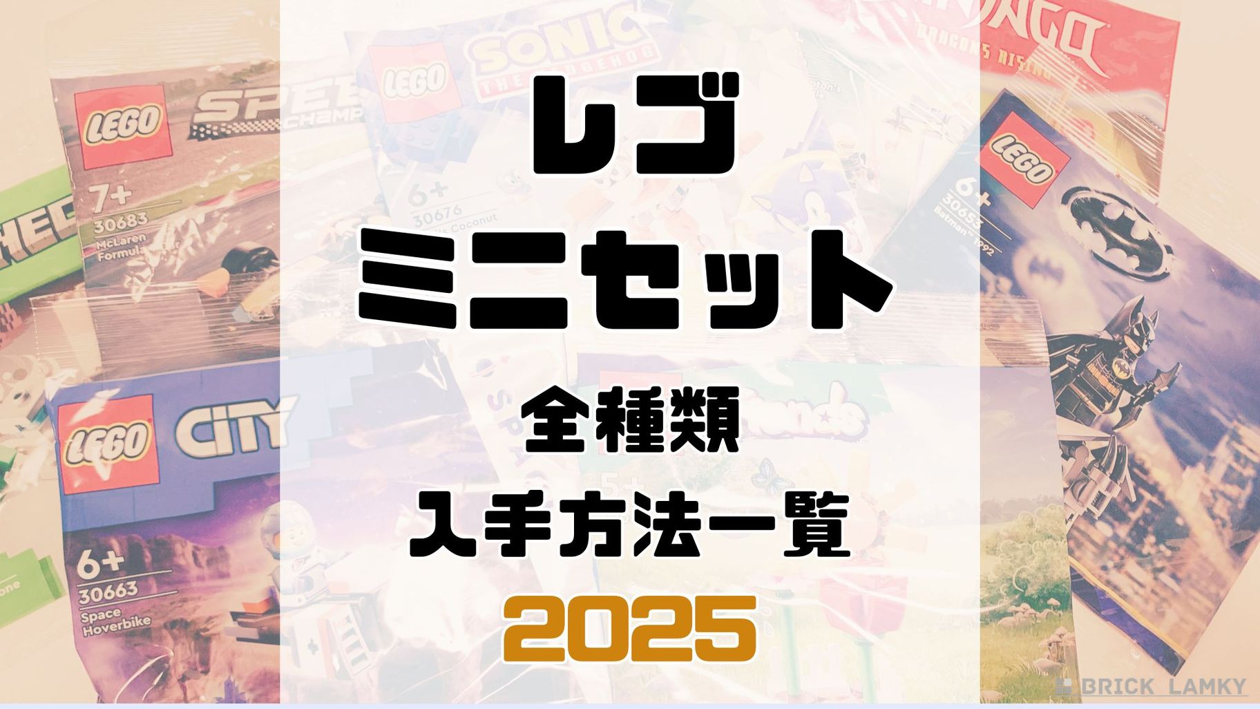 2025年リリースのレゴミニセット一覧